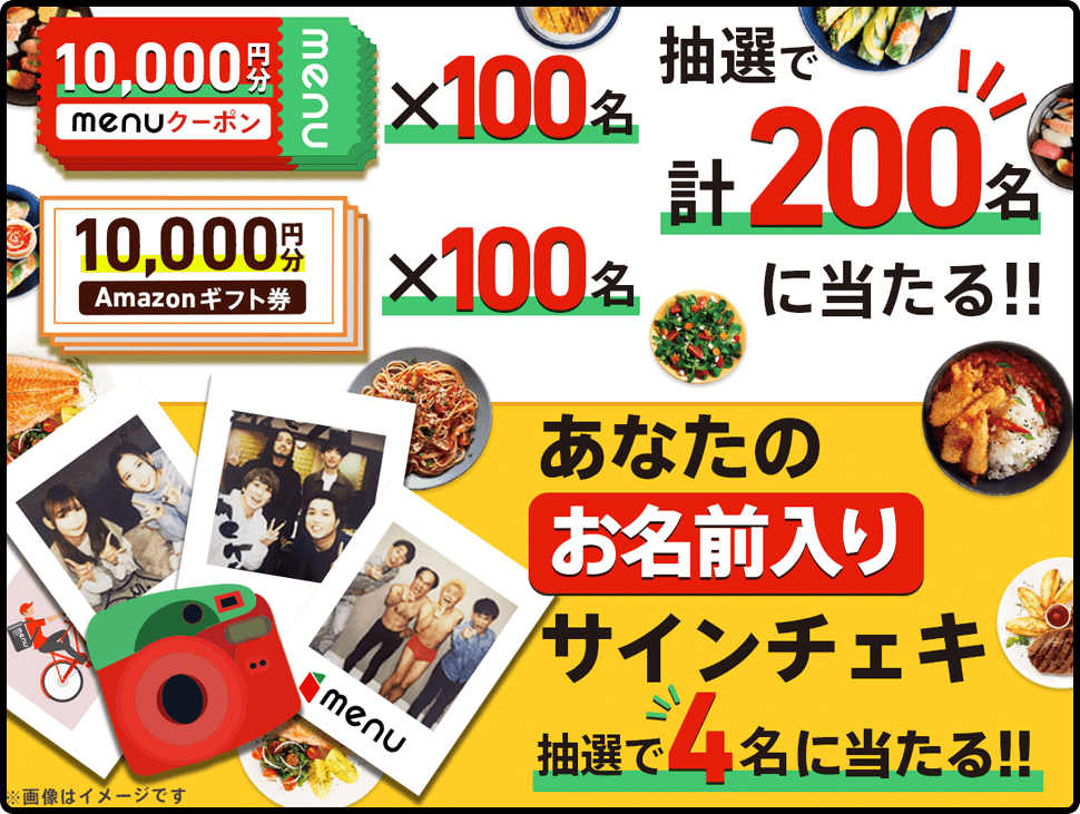 1万円menuクーポン×100名 1万円Amazonギフト券×100名 抽選で計200名に当たる！！／あなたのお名前入りサイン入りチェキ 抽選で4名に当たる！！